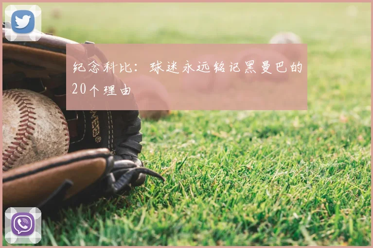 纪念科比：球迷永远铭记黑曼巴的20个理由