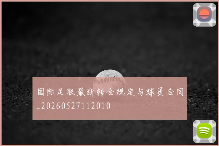 国际足联最新转会规定与球员合同_20260527112010