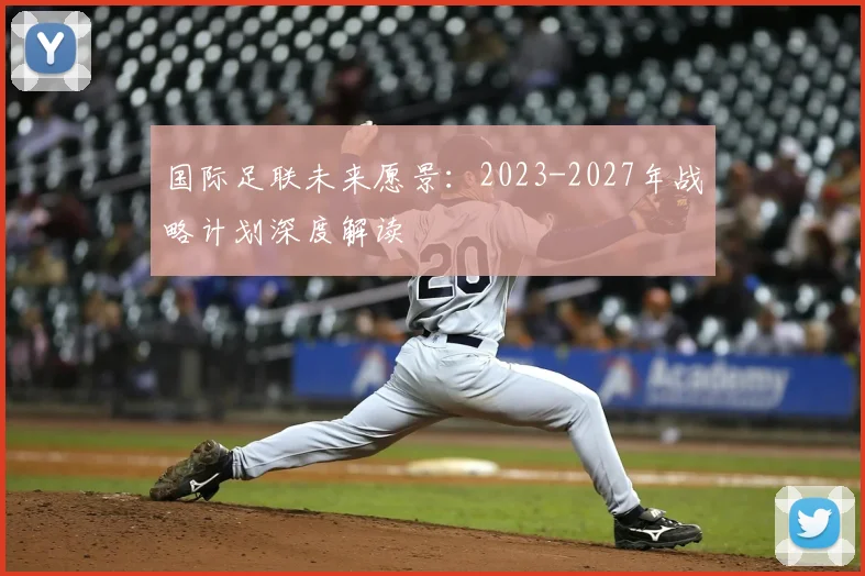 国际足联未来愿景：2023-2027年战略计划深度解读