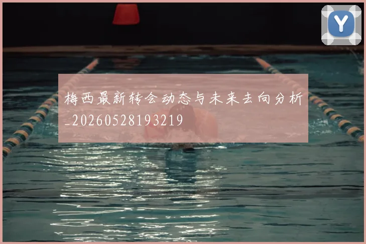 梅西最新转会动态与未来去向分析_20260528193219