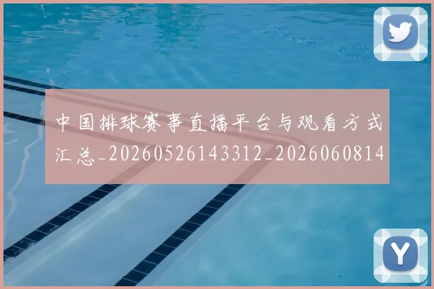 中国排球赛事直播平台与观看方式汇总_20260526143312_20260608142339