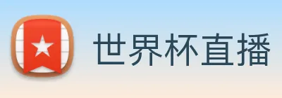 世界杯直播 Logo